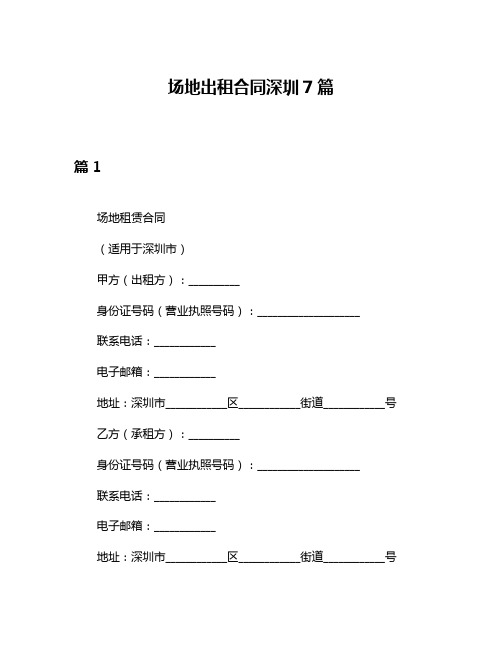 场地出租合同深圳7篇