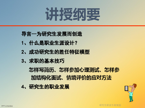 研究生职业生涯规划课件.ppt