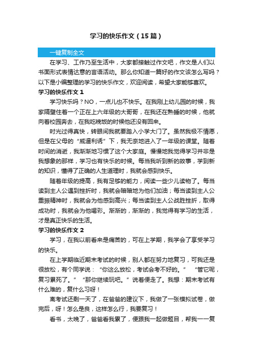 学习的快乐作文（15篇）