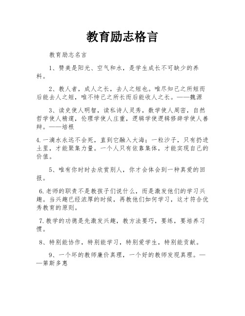 教育励志格言