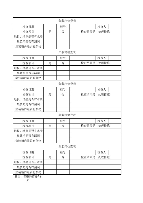 集装箱检查表