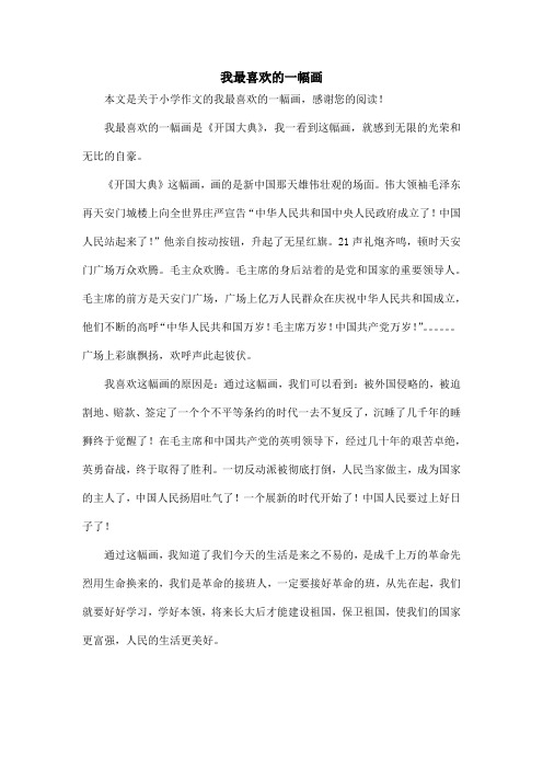 我最喜欢的一幅画_小学作文