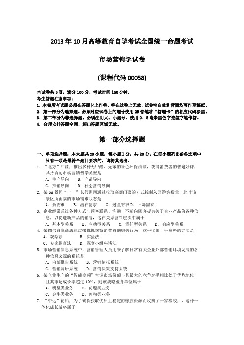 2018年10月高等教育自学考试全国统一命题考试00058市场营销真题含答案