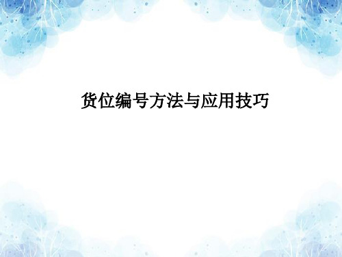 货位编号方法与应用技巧,仓库现场货架货位编号实用方法