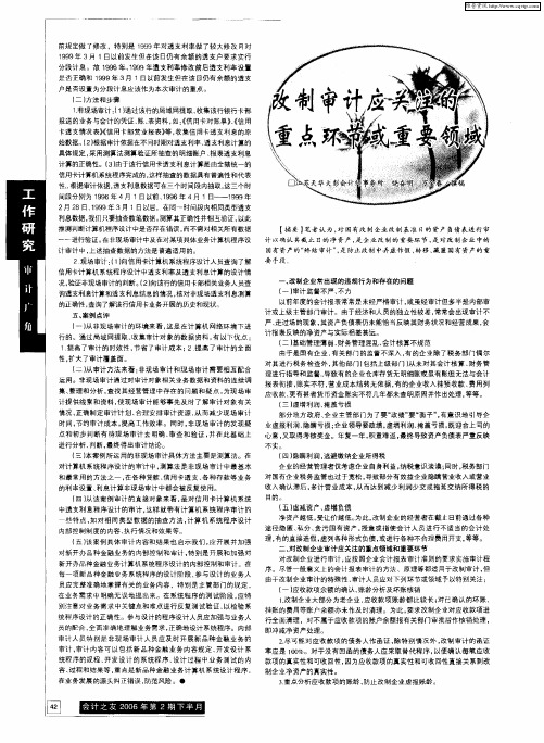 改制审计应关注的重点环节或重要领域