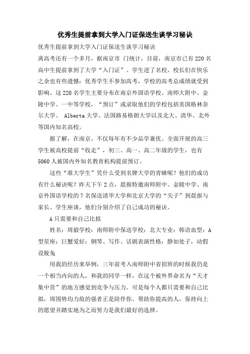 优秀生提前拿到大学入门证保送生谈学习秘诀