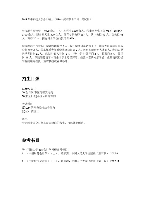 2019华中科技大学会计硕士(MPAcc)考研参考书目、考试科目