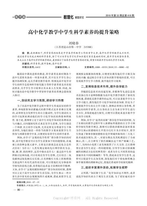 高中化学教学中学生科学素养的提升策略