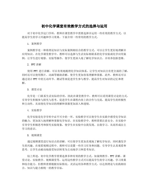 初中化学课堂有效教学方式的选择与运用