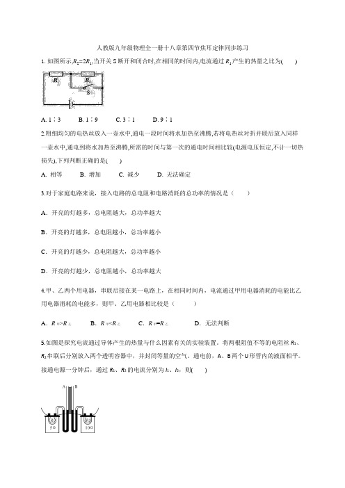 人教版九年级物理全一册十八章第四节焦耳定律同步练习