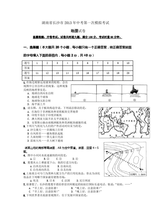 湖南省长沙市2013年中考第一次模拟考试地理试卷