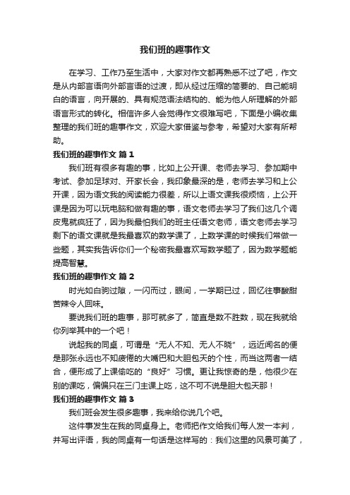 我们班的趣事作文（通用21篇）