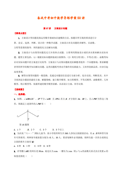 【备战中考】初中数学导练学案50讲：第37讲方案设计问题(讲练版)