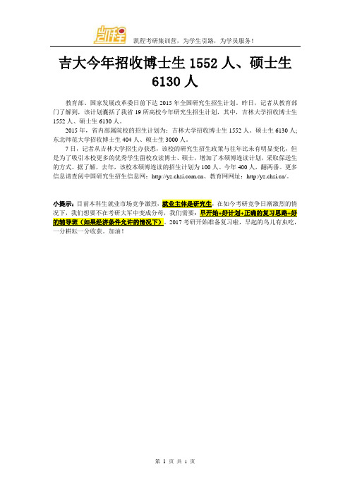 吉大今年招收博士生1552人、硕士生6130人