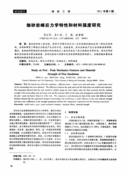 细砂岩峰后力学特性和材料强度研究