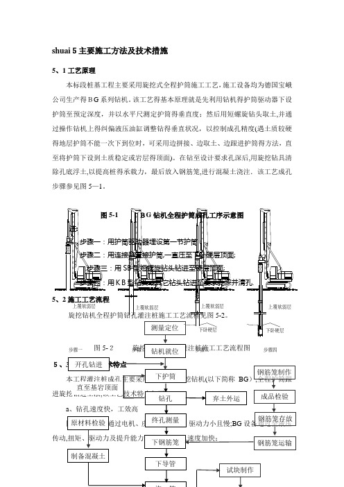旋挖桩主要施工方法及技术措施(全护筒)