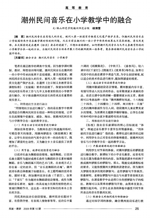 潮州民间音乐在小学教学中的融合