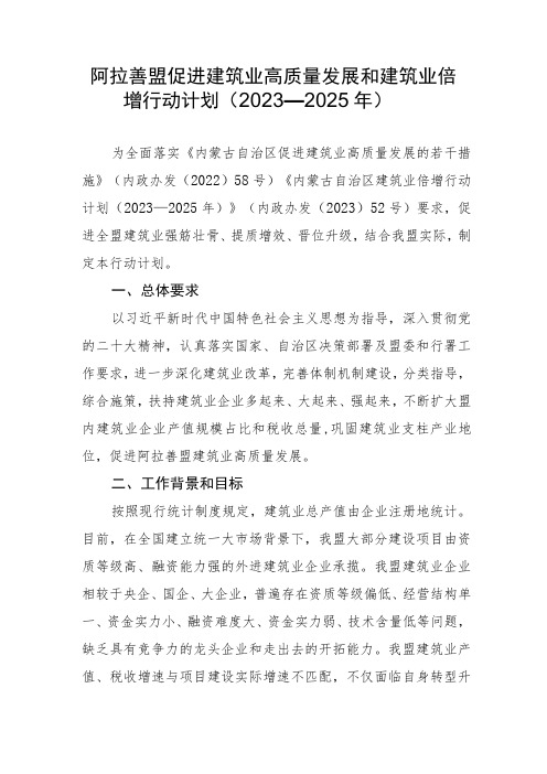 阿拉善盟促进建筑业高质量发展和建筑业倍增行动计划(2023—2025年)(征求意见稿)