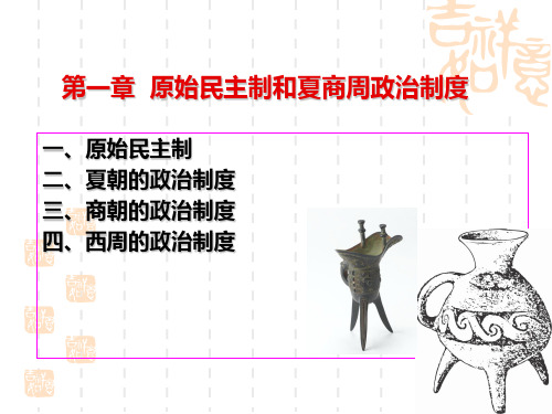 第一章 原始民主制和夏商周政治制度