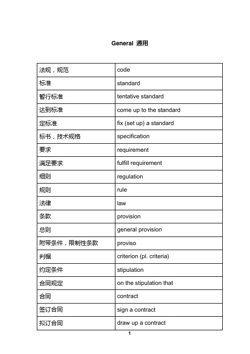 工程常用专业英语