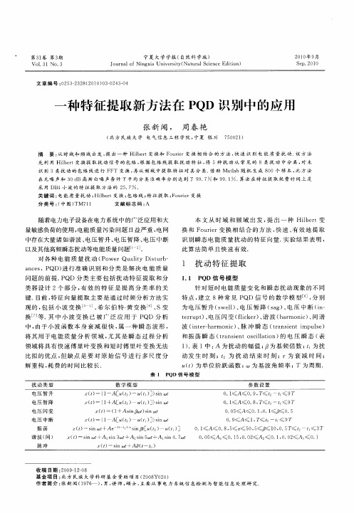 一种特征提取新方法在PQD识别中的应用