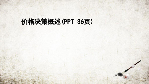 价格决策概述(PPT 36页)