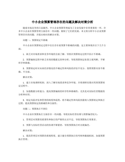 中小企业预算管理存在的问题及解决对策分析