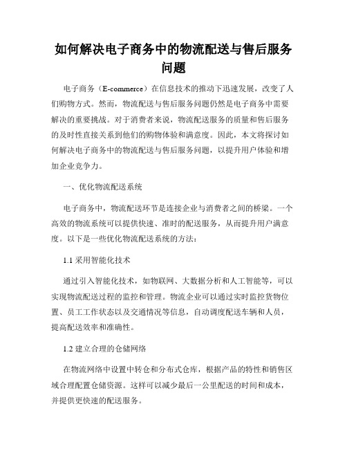 如何解决电子商务中的物流配送与售后服务问题