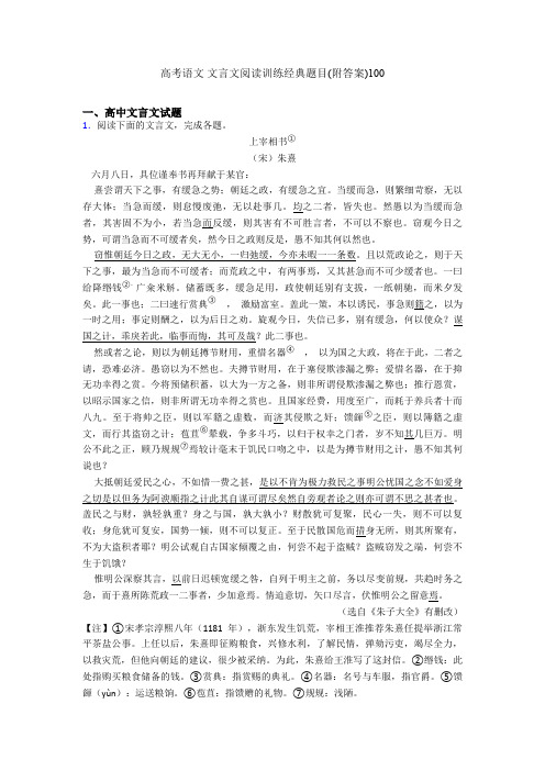 高考语文 文言文阅读训练经典题目(附答案)100