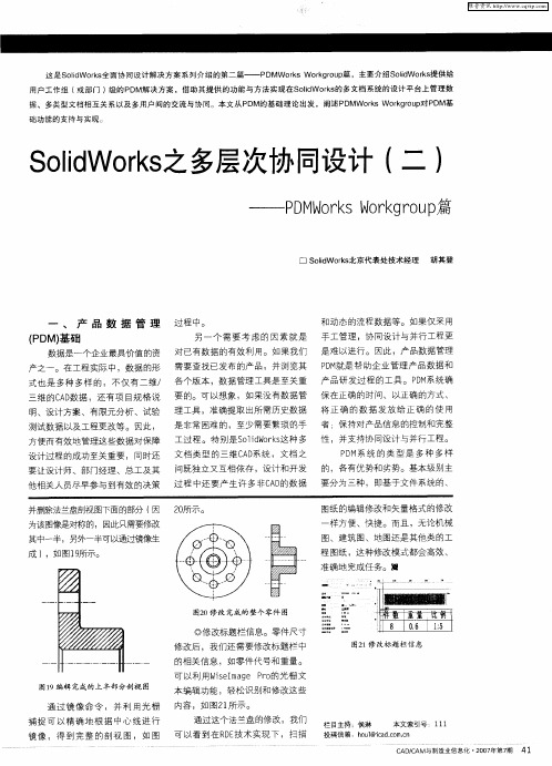 SolidWorks之多层次协同设计(二)——PDMWorks Workgroup篇