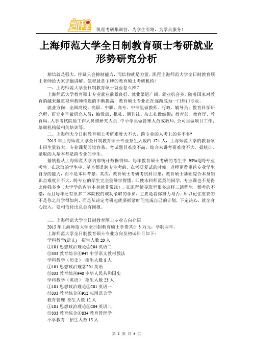 上海师范大学全日制教育硕士考研就业形势研究分析