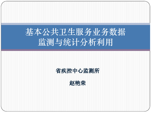 4.基本公共卫生服务业务数据监测与统计分析利用