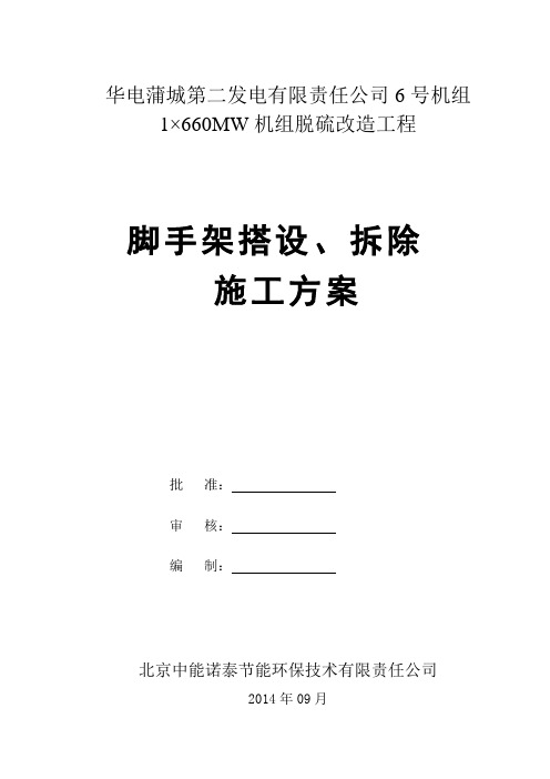 蒲城电厂脱硫改造工程脚手架搭设方案(1)