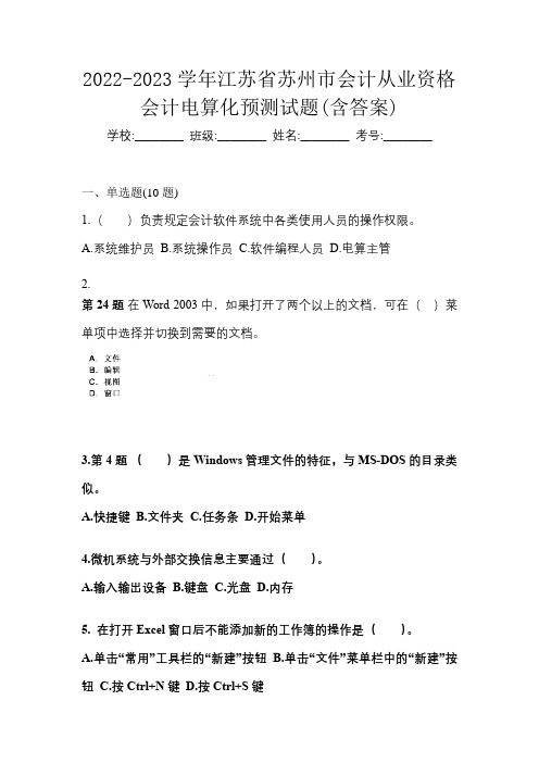 2022-2023学年江苏省苏州市会计从业资格会计电算化预测试题(含答案)