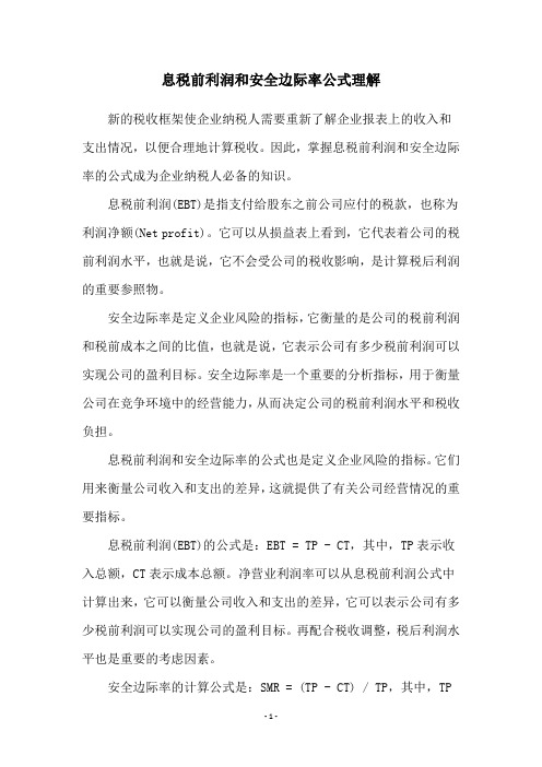 息税前利润和安全边际率公式理解