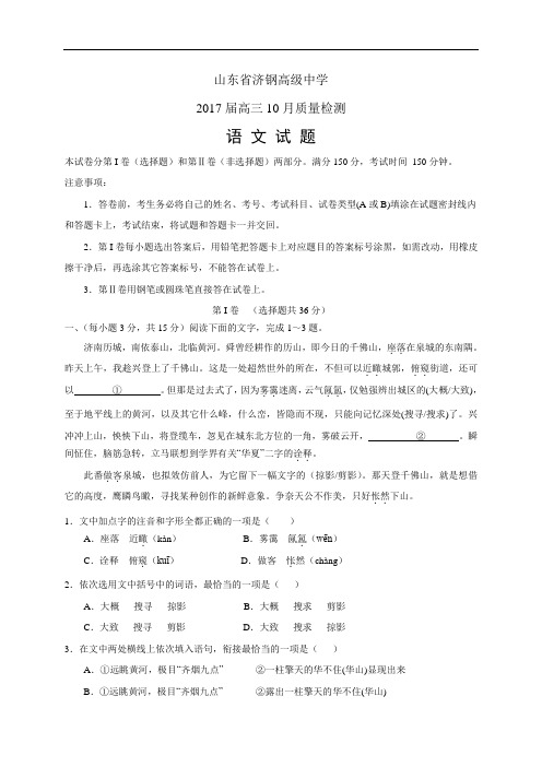 山东省济钢高级中学高三10月质量检测——语文(语文)