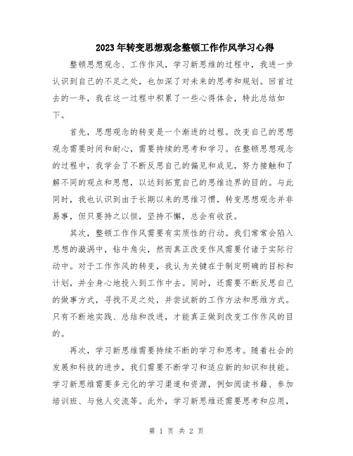 2023年转变思想观念整顿工作作风学习心得