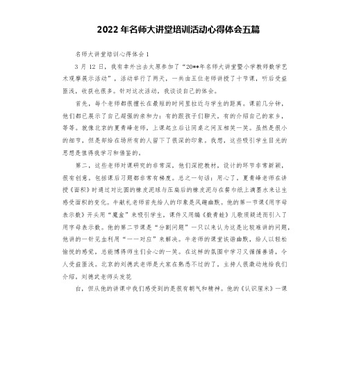 2022年名师大讲堂培训活动心得体会五篇