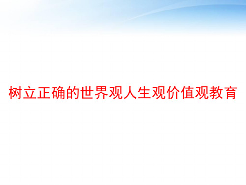 树立正确的世界观人生观价值观教育 ppt课件