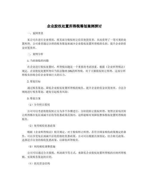 企业股权处置所得税筹划案例探讨