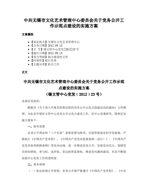 中共无锡市文化艺术管理中心委员会关于党务公开工作示范点建设的实施方案