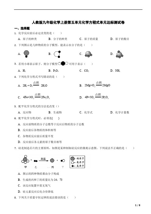 人教版九年级化学上册第五单元化学方程式单元达标测试卷(含解析)