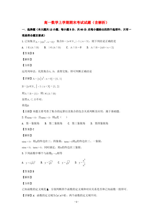 四川省2020学年高一数学上学期期末考试试题(含解析)