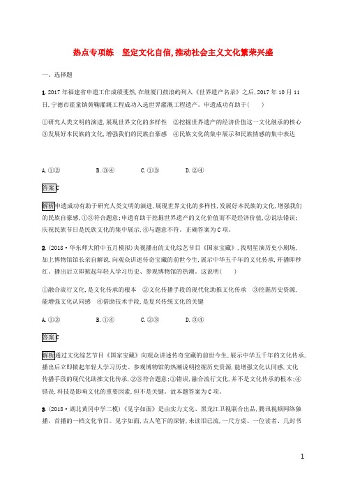 2020高考政治时政热点复习专练坚定文化自信推动社会主义文化繁荣兴盛