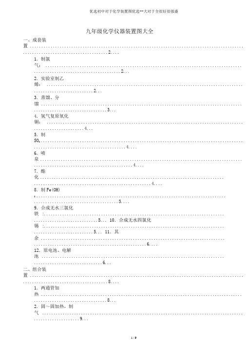 精选初中关于化学装置图精选--大关于全很好很强大