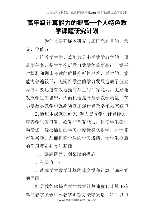 高年级计算能力的提高—个人特色教学课题研究计划