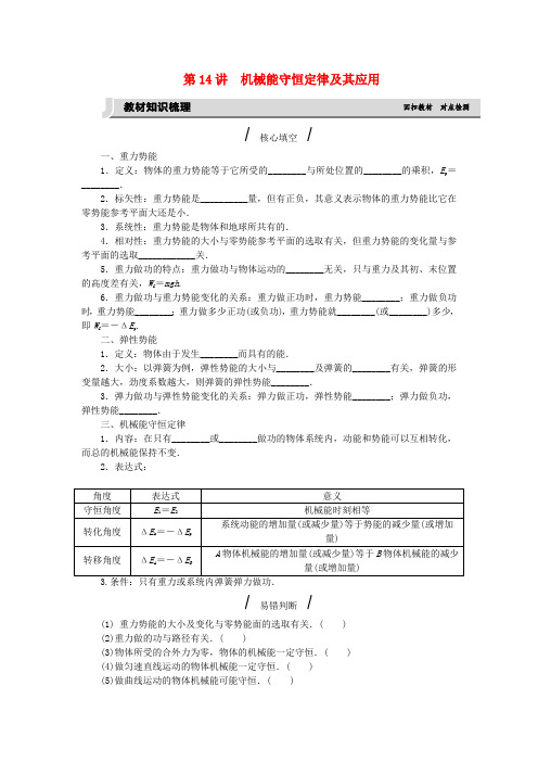 高考复习方案(全国卷地区专用)2017届高考物理一轮复习第5单元机械能第14讲机械能守恒定律及其应用听课手