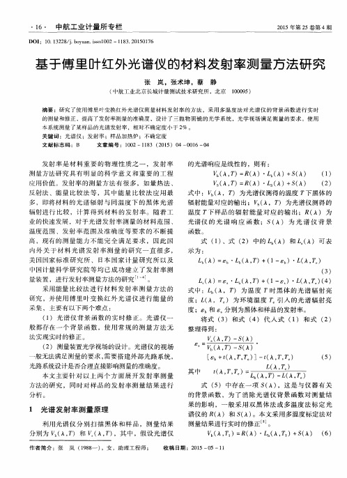 基于傅里叶红外光谱仪的材料发射率测量方法研究