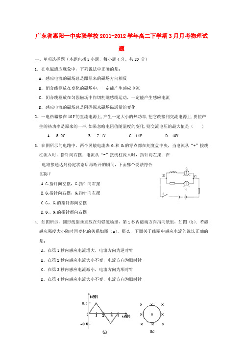 广东省惠阳一中实验学校高二物理下学期3月月考试题