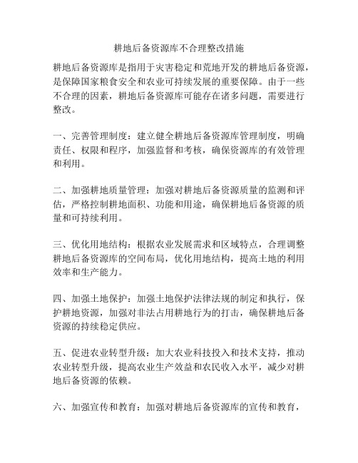 耕地后备资源库不合理整改措施